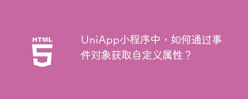 在UniApp小程序中获取自定义属性的方法如下：在UniApp中，你可以通过事件对象的currentTarget或target属性来获取自定义属性。假设你在页面中有一个按钮，并且你在这个按钮上添加了一个自定义属性data-myAttr，你可以这样做：<template><view@click=