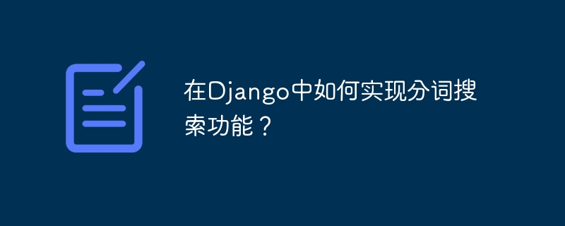 Django分词搜索功能实现攻略
