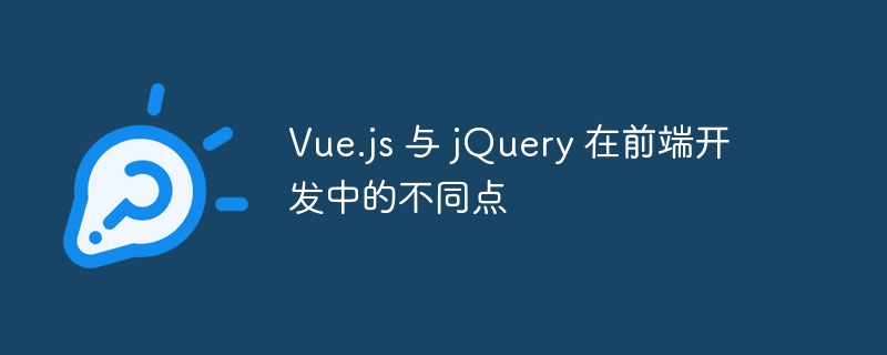 Vue.js与jQuery前端开发区别深度解析