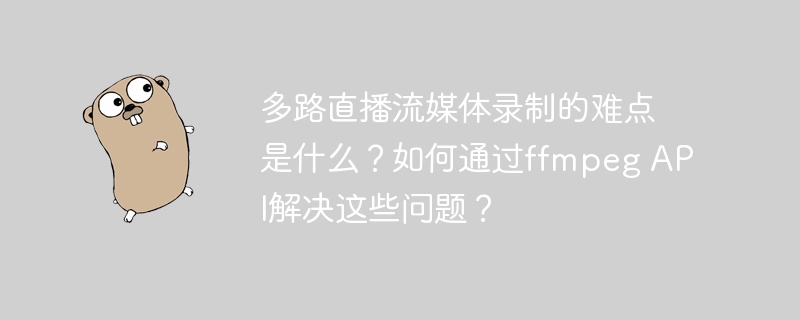 多路直播录制难点与ffmpegAPI破解之道