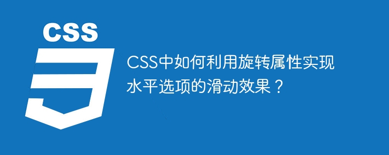 CSS中如何利用旋转属性实现水平选项的滑动效果？