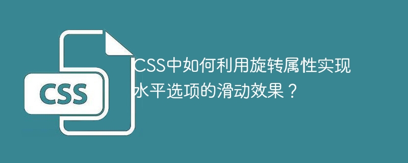 CSS旋转属性实现选项滑动效果攻略