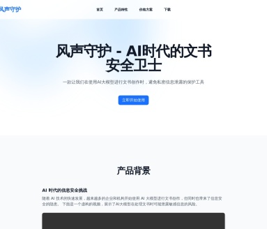风声守护:AI大模型文书创作的信息安全解决方案