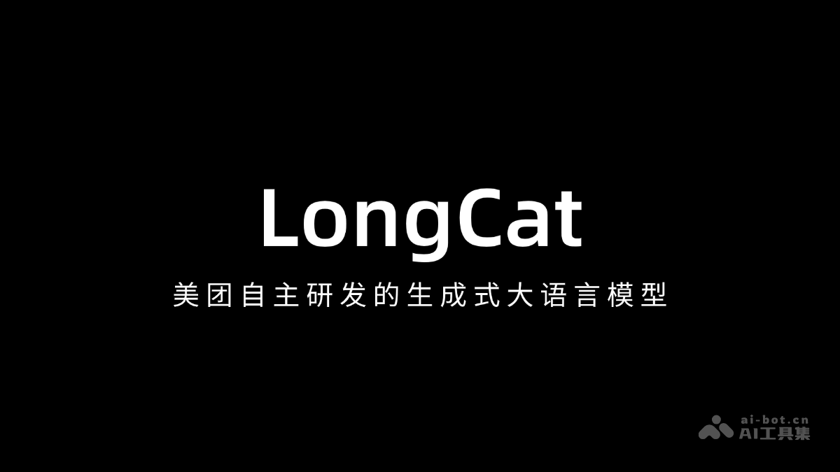 龙猫LongCat— 美团自主研发的生成式AI大模型