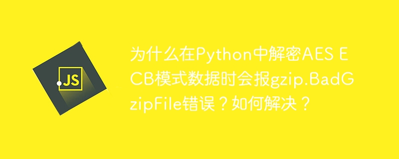 在Python中解密AESECB模式数据时，如果遇到gzip.BadGzipFile错误，通常是因为解密后的数据不是有效的gzip文件。以下是可能的原因和解决方法：原因分析：数据损坏或错误的密钥：如果密钥不正确或数据在传输过程中损坏，解密后的数据将无法正确还原为有效的gzip文件。解密模式错误：确保使用的是正确的AES解密模式（ECB模式）。模式不匹配会导致解密后的数据无效。填充问题：AES加密通