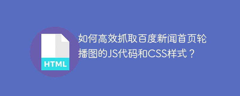 高效抓取百度新闻轮播图JS与CSS技巧
