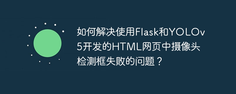 Flask与YOLOv5网页摄像头检测框失败修复攻略