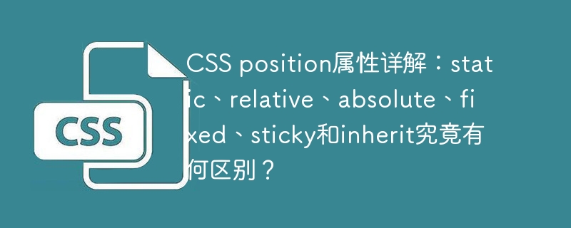 CSS position属性详解：static、relative、absolute、fixed、sticky和inherit究竟有何区别？
