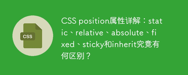 CSSposition详解：static、relative、absolute、fixed、sticky、inherit区别