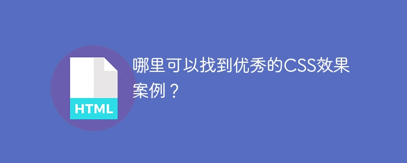 哪里可以找到优秀的CSS效果案例?