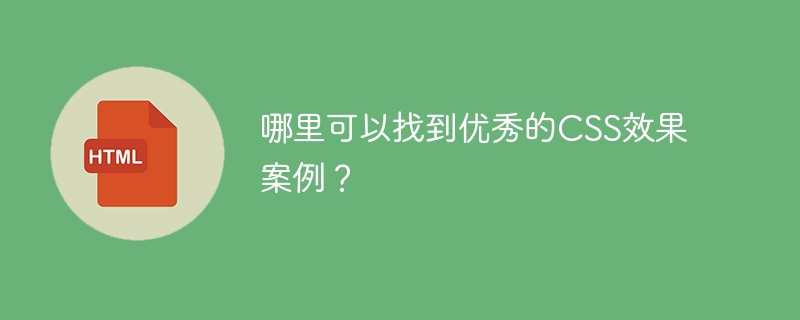 超赞CSS效果案例哪里找？