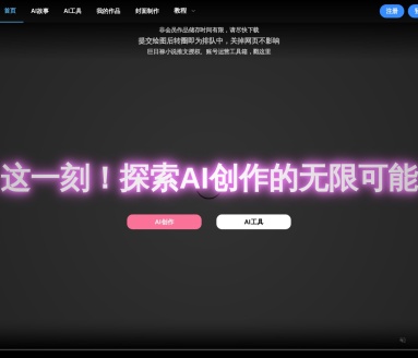 巨日禄AI故事转视频神器:多功能AI创作平台