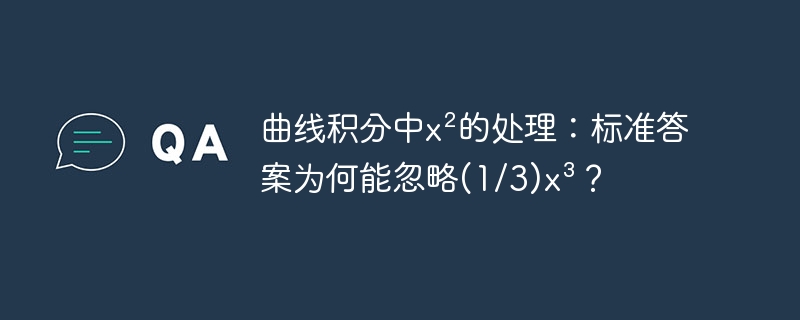 曲线积分中x²的处理:标准答案为何能忽略(1/3)x³?