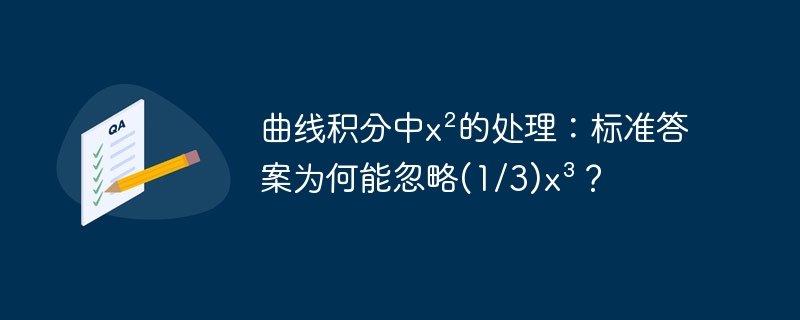 曲线积分x²处理：为何忽略(1/3)x³？