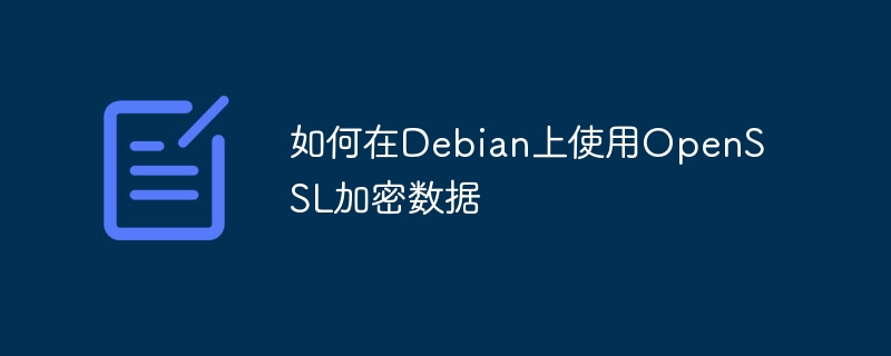 Debian上OpenSSL加密数据的终极指南