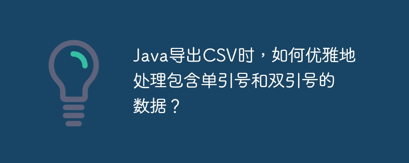 Java导出CSV时，如何优雅地处理包含单引号和双引号的数据？