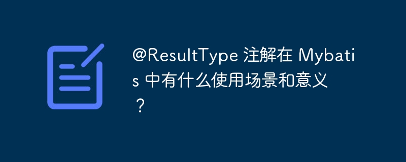 在Mybatis中，@ResultType注解的主要作用是指定映射结果的类型。它在以下场景中尤为重要：使用场景简化结果映射：当查询结果直接映射到一个Java对象时，可以使用@ResultType注解来指定该对象的类型，避免在XML配置文件中定义复杂的结果映射。注解式配置：在使用注解配置Mybatis映射器接口时，@ResultType可以与@Select、@Insert、@Update、@Dele