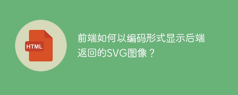 前端如何编码展示后端SVG图像？