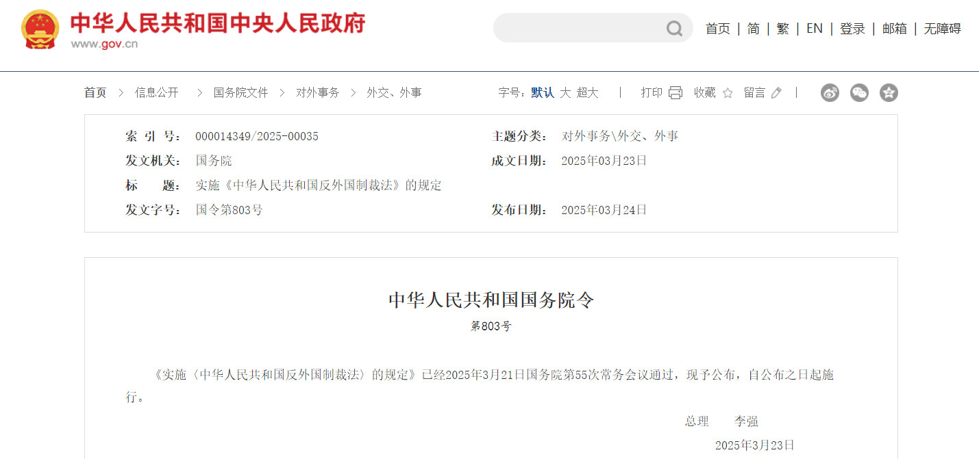《反外国制裁法》实施细则全文发布