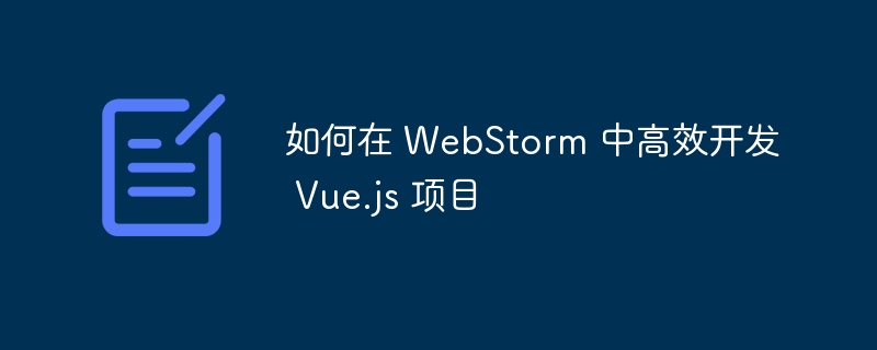 WebStorm高效开发Vue.js项目秘籍