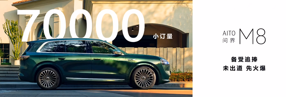 问界M8预售订单突破7万台,预计4月上市