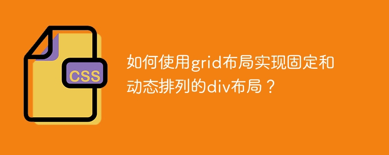 如何使用grid布局实现固定和动态排列的div布局？