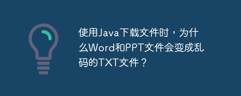 在使用Java下载文件时，如果Word和PPT文件变成乱码的TXT文件，通常是因为文件的MIME类型设置错误或在下载过程中文件的二进制数据被错误地解释为文本数据。以下是可能的原因和解决方法：MIME类型设置错误：服务器发送文件时，需要正确设置文件的MIME类型。例如，Word文件应为application/vnd.openxmlformats-officedocument.wordprocessi