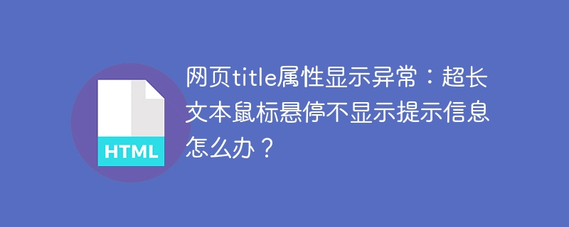 网页title太长悬停不显示？快来看解决方案！