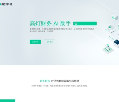 高灯财务AI助手：智能财税解决方案