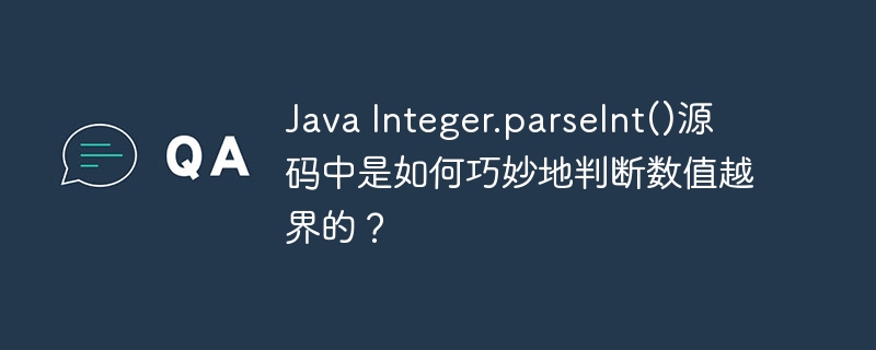 Java Integer.parseInt()源码中是如何巧妙地判断数值越界的？