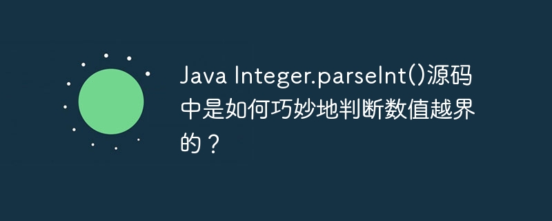 JavaInteger.parseInt()源码中如何巧妙判断数值越界？