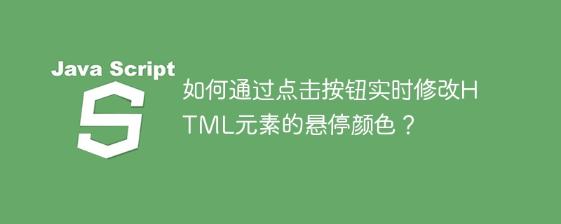 实时改变HTML元素悬停颜色点击方法