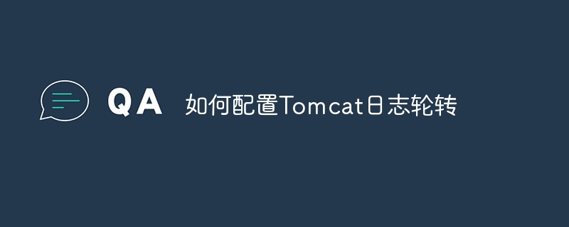 Tomcat日志轮转配置详解教程