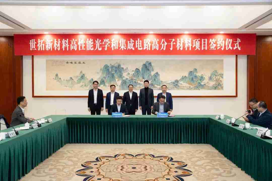 投资5亿元,世拓新材料高性能光学和集成电路高分子材料项目签约落户张家港