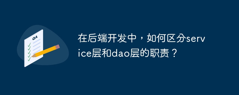 在后端开发中，区分service层和dao层的职责是实现清晰架构和高效代码的重要步骤。以下是这两种层的职责及其区别：DAO层（DataAccessObject层）职责：数据访问：DAO层负责与数据库的直接交互，包括CRUD（创建、读取、更新、删除）操作。封装数据库操作：DAO层封装了所有与数据库相关的操作，使得上层代码无需关心具体的数据库实现细节。事务管理：DAO层通常处理单个数据库事务。特点：通