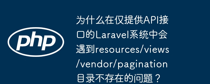 在仅提供API接口的Laravel系统中，如果遇到resources/views/vendor/pagination目录不存在的问题，通常是因为系统试图渲染分页视图，而API接口不需要这些视图。以下是一些可能的原因和解决方案：原因分析：错误的配置：你的Laravel项目可能仍然配置为使用默认的分页视图，而这些视图在API项目中是不需要的。未正确设置API路由：如果你的路由没有正确设置为API路由，