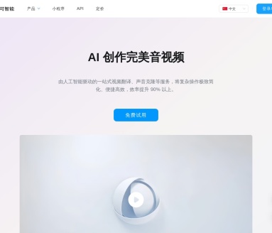 米可智能：AI驱动的一站式视频翻译和声音克隆平台