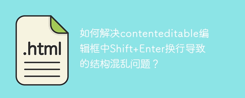 Shift+Enter换行导致的contenteditable编辑框结构混乱解决方案