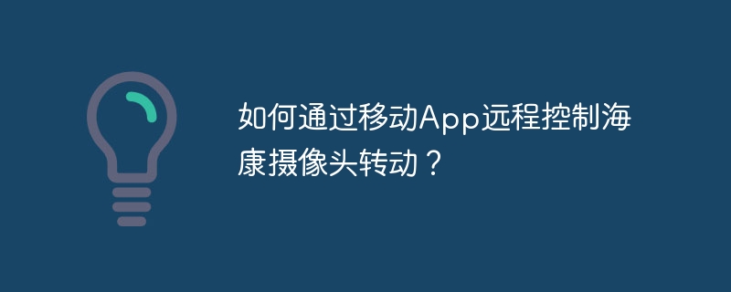 海康摄像头移动App远程控制转动攻略
