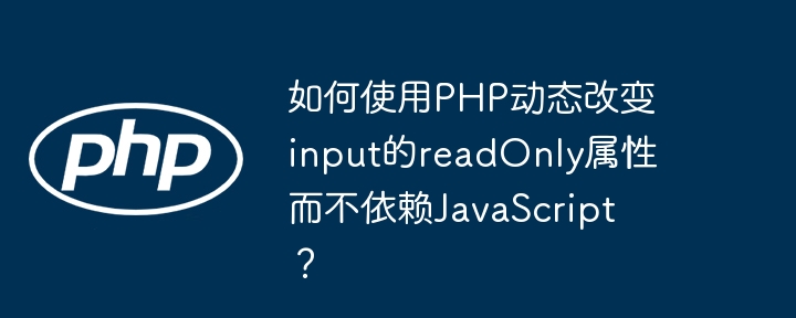 使用PHP动态改变input的readOnly属性方法