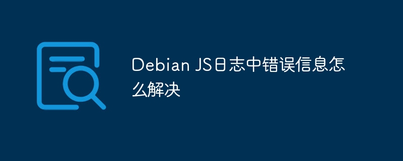 DebianJS日志错误解决攻略