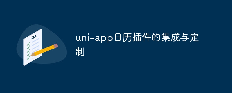 uni-app日历插件的集成与定制