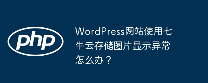 WordPress七牛云存储图片显示异常解决攻略