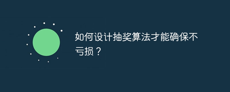 抽奖算法设计秘诀：确保不亏损的技巧