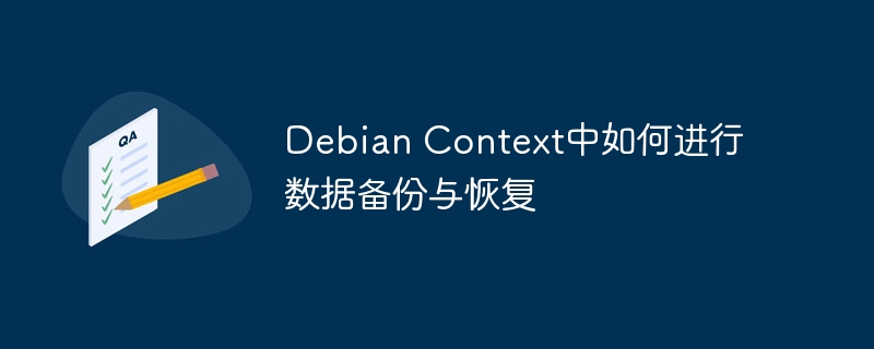 Debian Context中如何进行数据备份与恢复