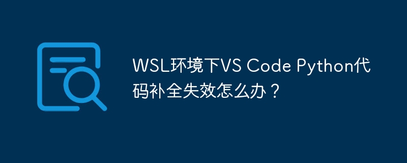 WSL中VSCodePython代码补全失效的解决方案