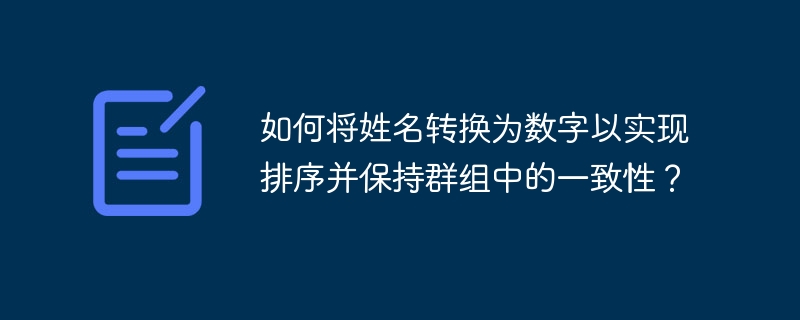 姓名转数字排序，如何保持群组一致性？