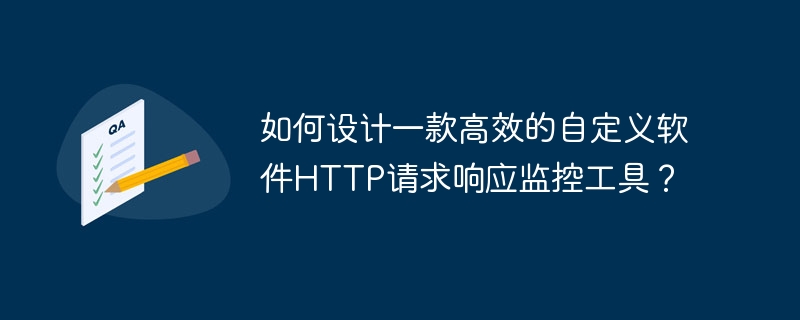 自定义软件HTTP监控工具高效打造攻略