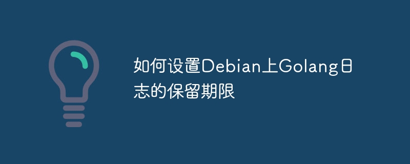 Debian上Golang日志保留期限如何设置