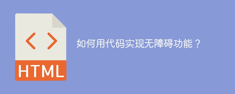 无障碍功能实现攻略：代码实战指南